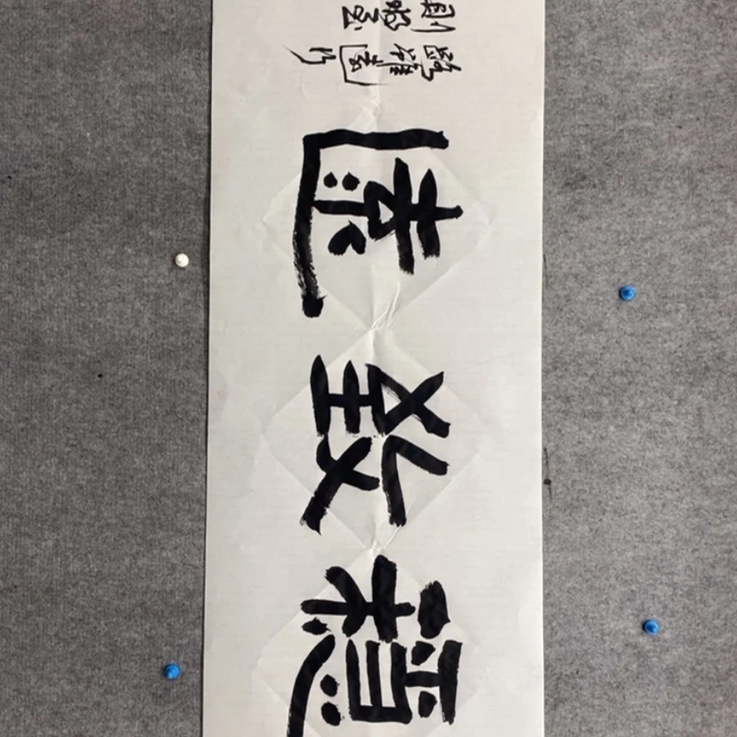 【闪购商品】书法作品