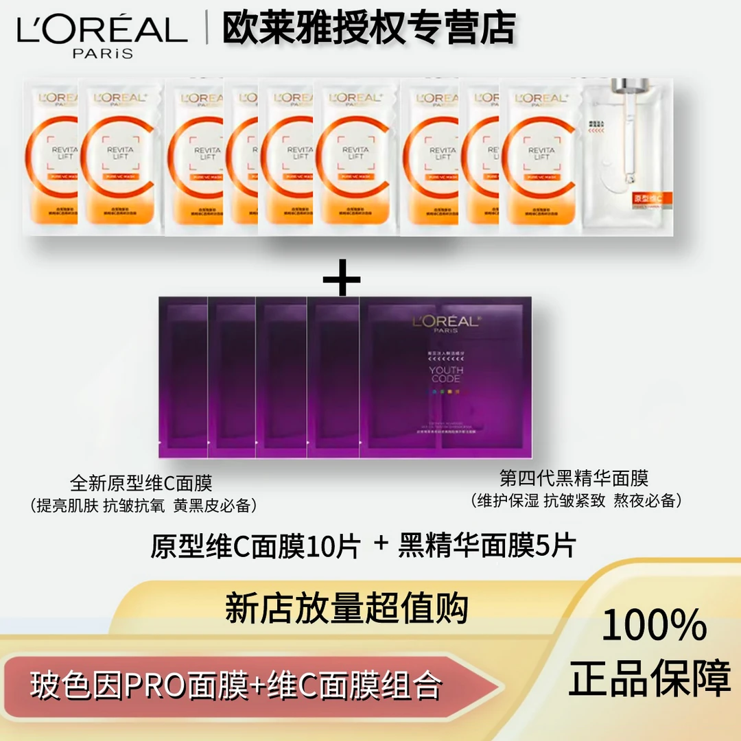 【提亮+紧致】欧莱雅黑精华面膜/VC去黄提亮面膜集合