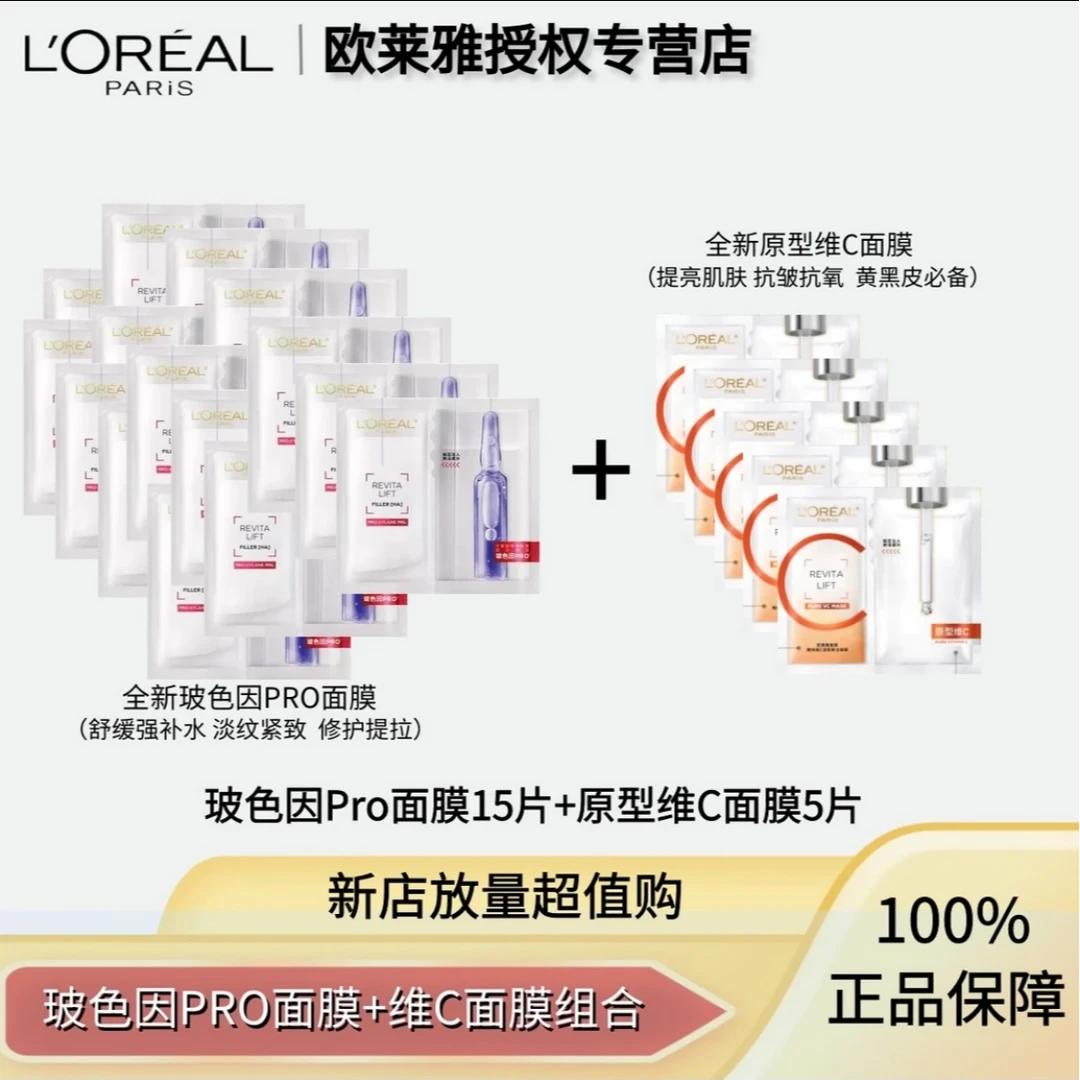 【补水+提亮】欧莱雅玻色因全脸淡纹保湿面膜+VC提亮去黄面膜无盒S