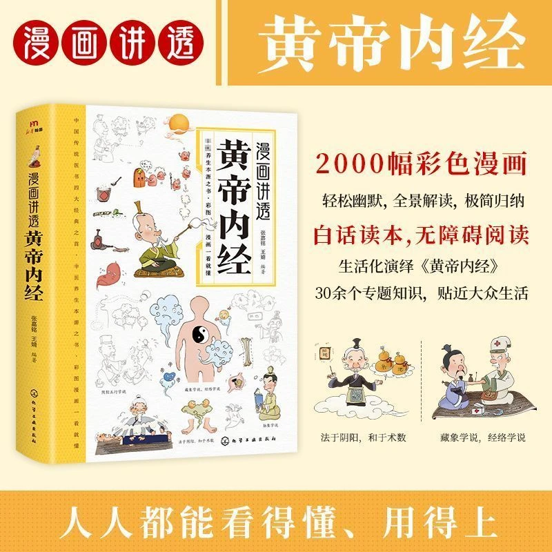 漫画讲透黄帝内经中医养生的本源之书图解白话文版无障碍阅读书籍