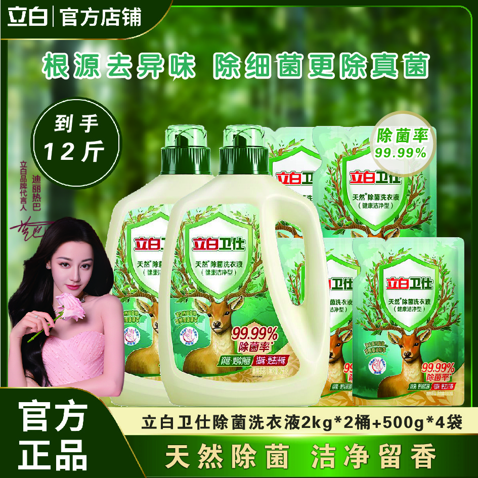【*12斤家庭装】立白卫仕除菌洗衣液深层洁净除菌抑菌家庭装洗衣粉