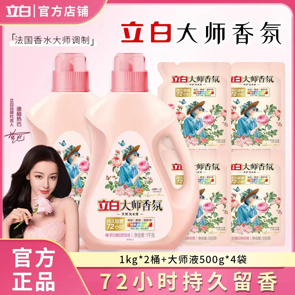 *立白大师香氛洗衣液精油洗衣液香味洗衣液洗衣液香味去污持久
