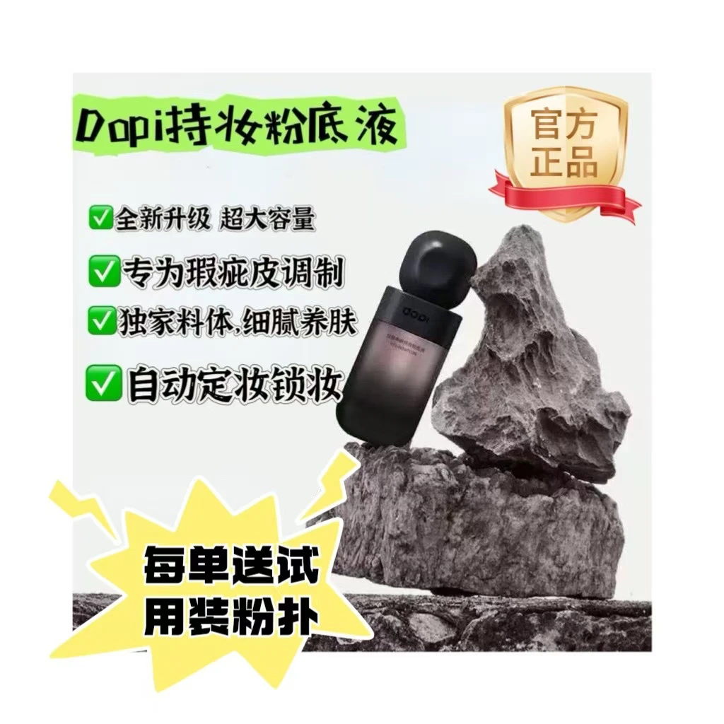 Dopi悦颜养肤紧致修饰持妆水润粉底液护肤遮瑕持久