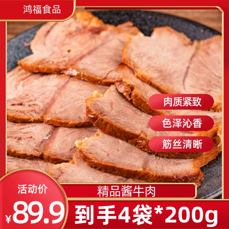 （鸿福熟食）甄选  酱牛肉200克/1袋传统卤牛肉开袋即食真空包装