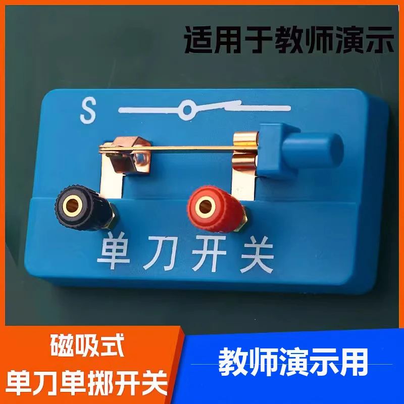 大号单刀单掷开关教师演示用磁吸式单闸吸附黑板上物理电学实验