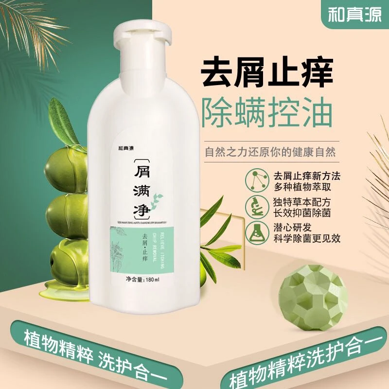 屑满净植物精粹洗护合一（祛削止痒，除螨控油，深层清洁，草本修复）