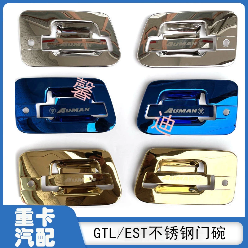 适配 欧曼GTL不锈钢门碗 EST车门拉手贴