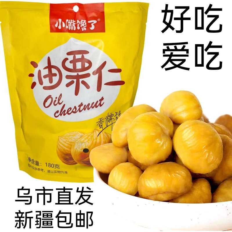 新疆包邮乌市直发油栗仁馋嘴零食香糯甜180g