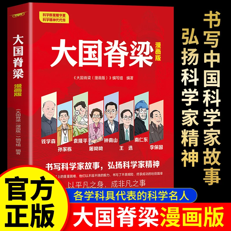 国之脊梁正版书籍儿童漫画版中国院士科学家故事小学生课外阅读书