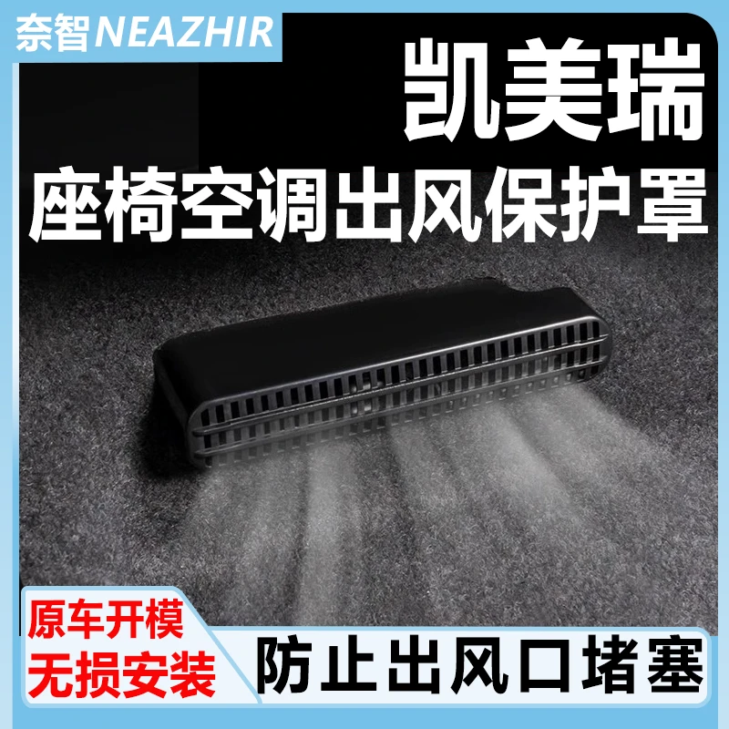 奈智专用于八代九代24款凯美瑞座椅出风口保护罩空调配件装饰用品