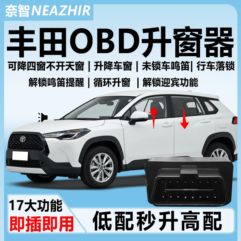 奈智专用于丰田锋兰达锐放荣放凯美瑞威兰达OBD自动升窗器落锁关