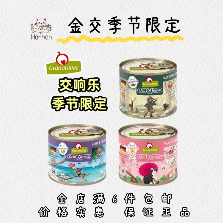 金交响乐Granatapet德国猫罐头夏季限定版主食罐湿粮成猫幼猫夏日