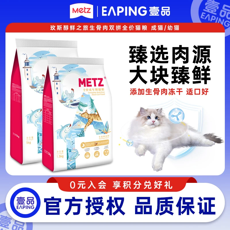 玫斯metz醇鲜之旅生骨肉冻干双拼全价猫粮幼猫成猫全阶段均衡营养