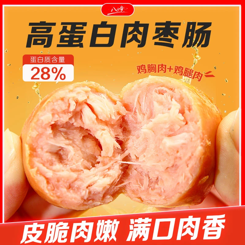 八千步脆皮肉粒肠鸡胸肉肠即食0低减高蛋白脂鸡肉零食健身代餐