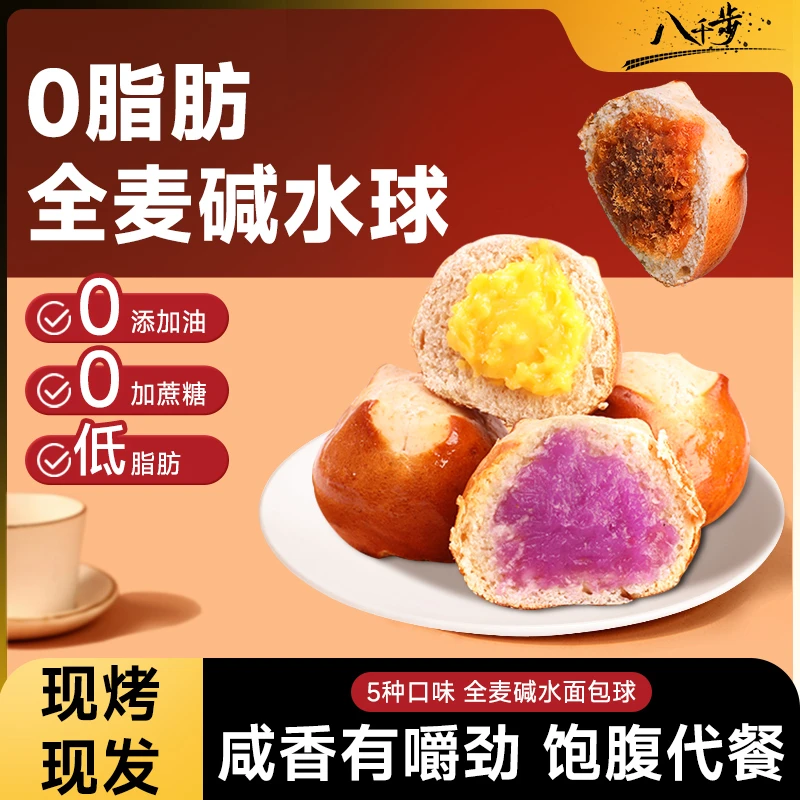 八千步全麦夹心碱水球面包无蔗糖粗粮代餐饱腹食品包学生早餐咸香