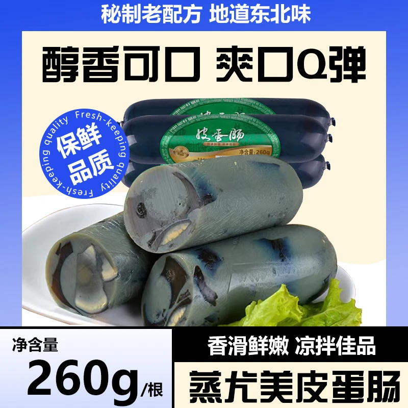 松花蛋肠皮蛋肠变蛋香肠即食熟食凉拌菜下酒菜配冷盘解馋方便食材