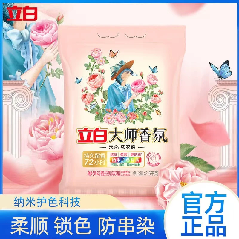 立白洗衣粉大师香氛72小时持久留香强力去污去渍大袋洗衣粉不伤手