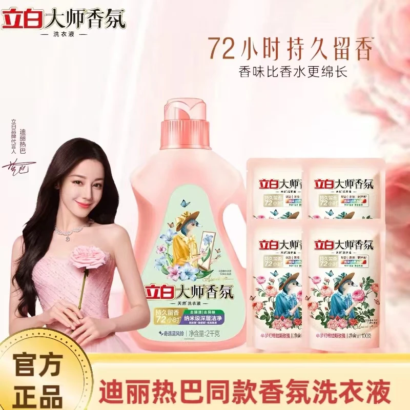 【迪丽热巴推荐】立白大师香氛持久留香洗衣液洁净柔软护色护衣正品