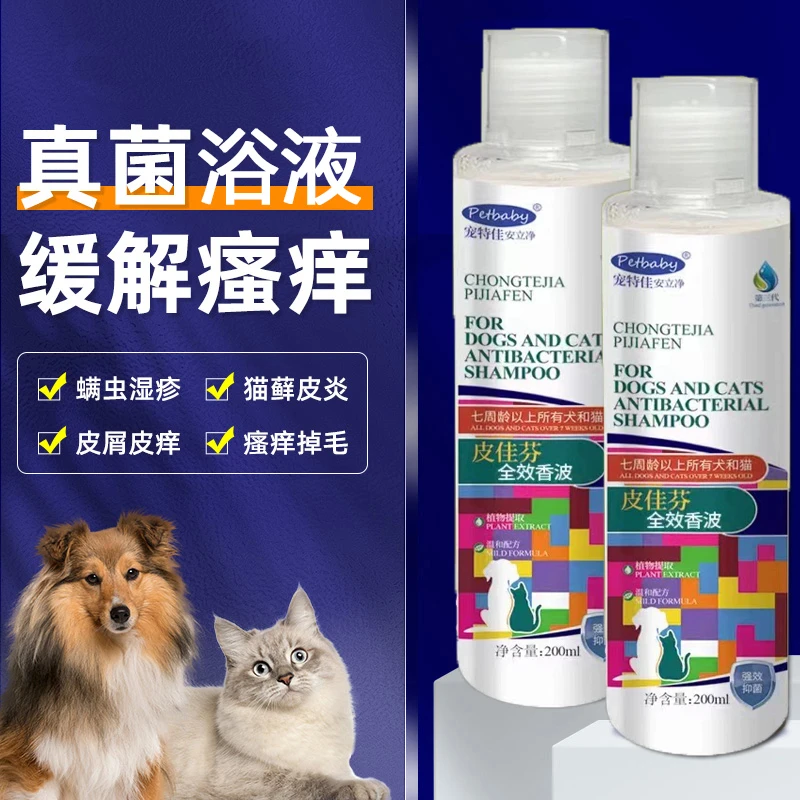 狗狗猫猫用缓解皮肤问题宠物真菌沐浴露猫癣止痒除螨除菌抑菌洗液