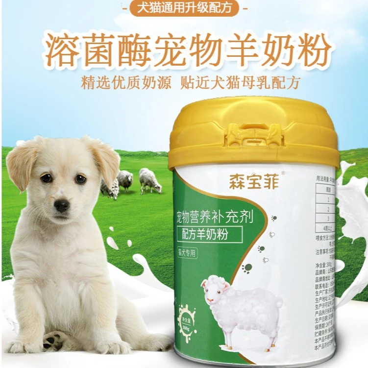 森宝菲宠物专用羊奶粉小狗幼犬成犬新生犬小猫营养品补钙幼猫通用