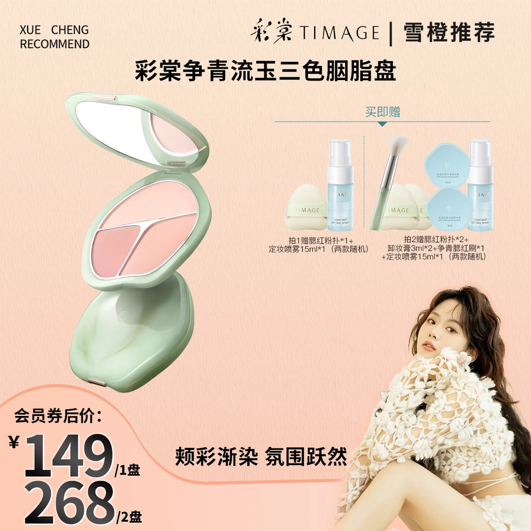 【雪橙专属】彩棠TIMAGE争青流玉三色胭脂盘腮红腮紫膨胀色杏粉
