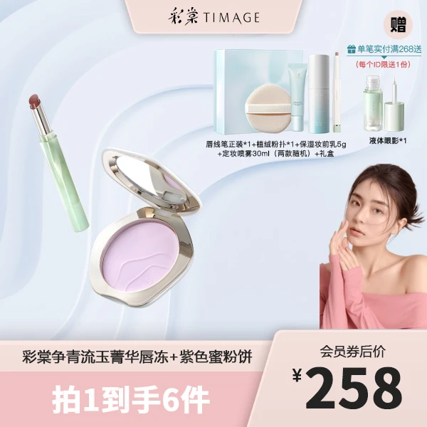 【井妹专属】彩棠TIMAGE（紫色蜜粉饼+唇冻）套组定妆不卡粉裸桃唇釉