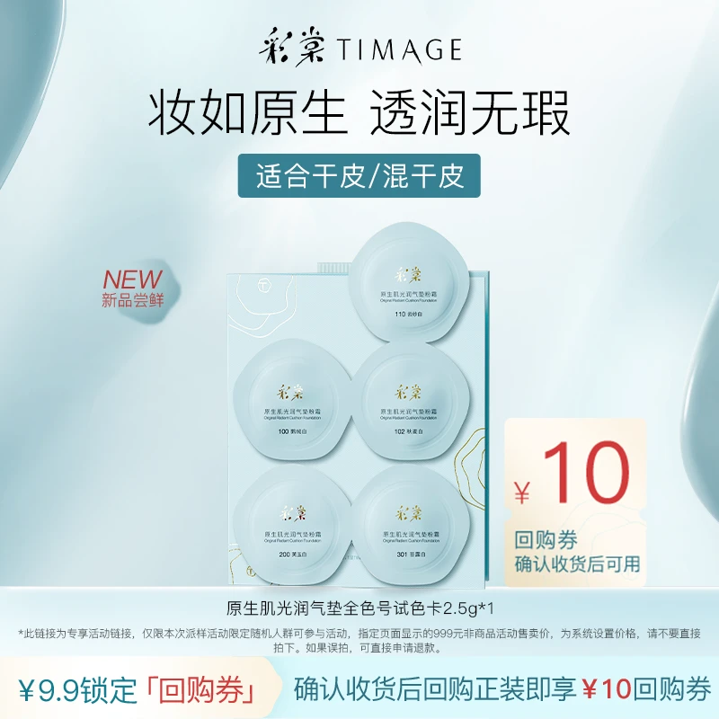 【短视频入会】彩棠原生肌光润气垫粉霜试色卡2.5g*1体验装透润