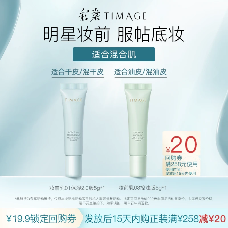 【日常会员专享】彩棠妆前乳01保湿2.0版5g+控油妆前乳5ml 体验装