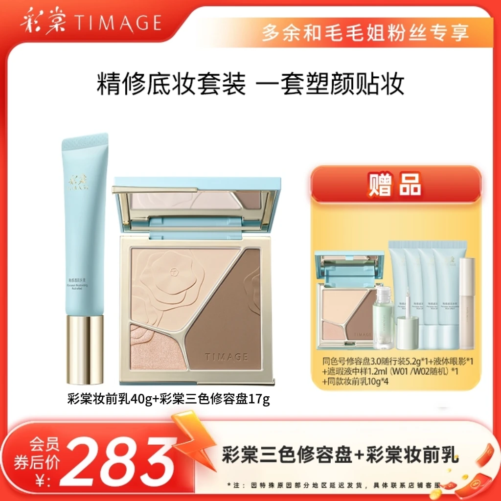 【双十一收官】彩棠TIMAGE精修底妆套装(修容盘+妆前乳)高光毛毛
