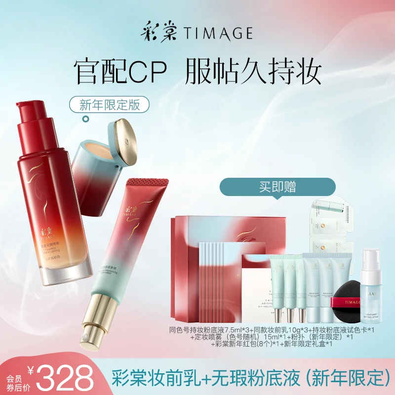 【达人专享】彩棠TIMAGE质感底妆套装（妆前乳+无瑕粉底液）打底蛇年