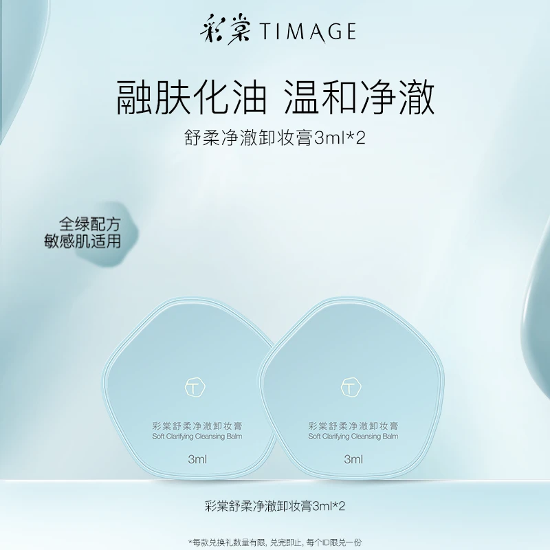 【短视频入会】TIMAGE卸妆膏3ml*2深层清洁眼唇部温和易乳化便携女