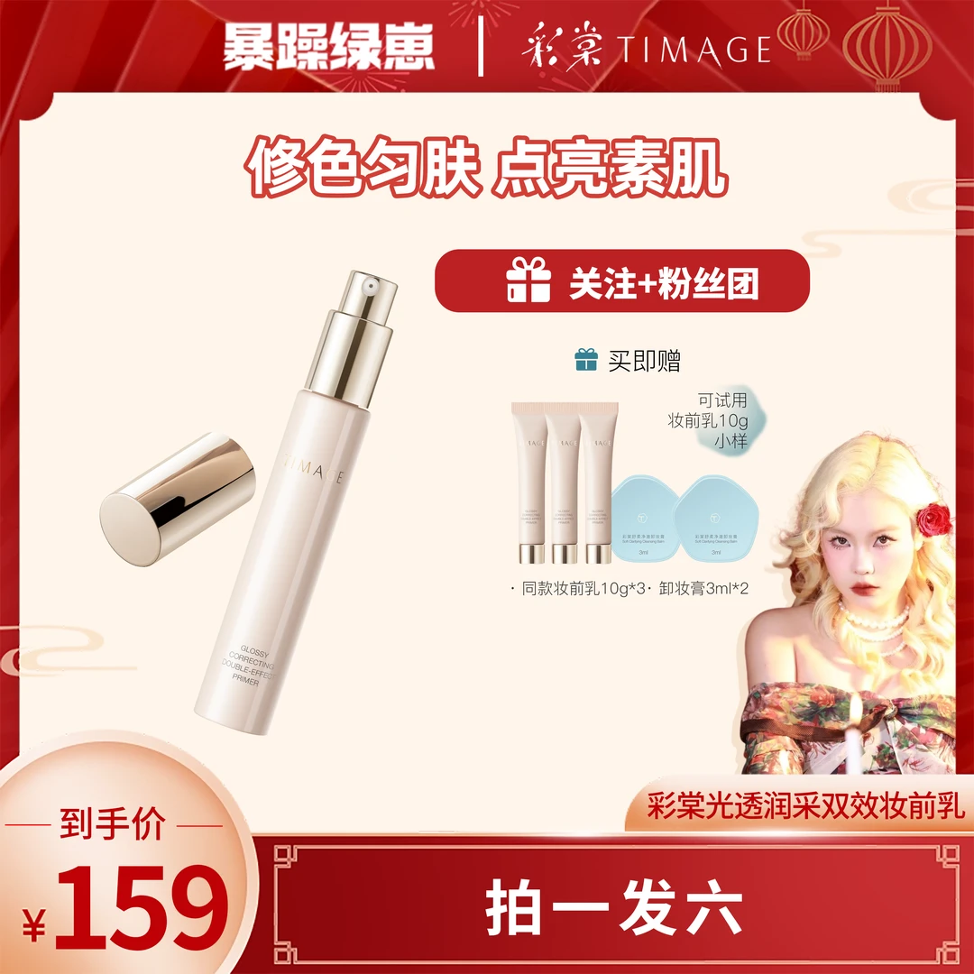 【绿崽专属】TIMAGE妆前乳隔离霜女打底修饰肌肤提亮肤色隐匿小粉管