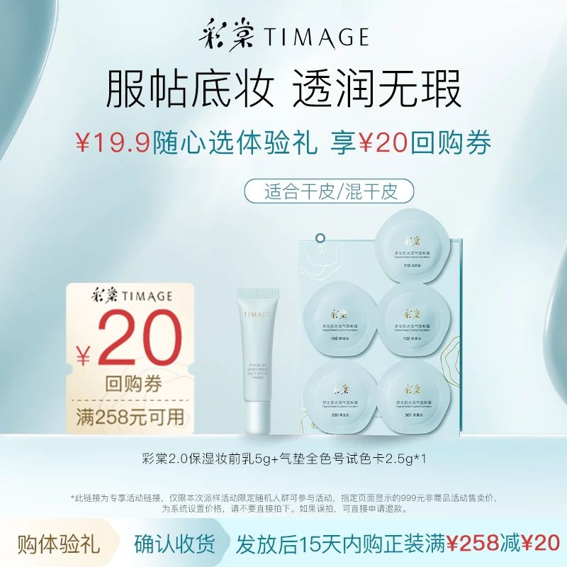 【平台试用】彩棠保湿妆前乳+干皮气垫试色卡光润体验装