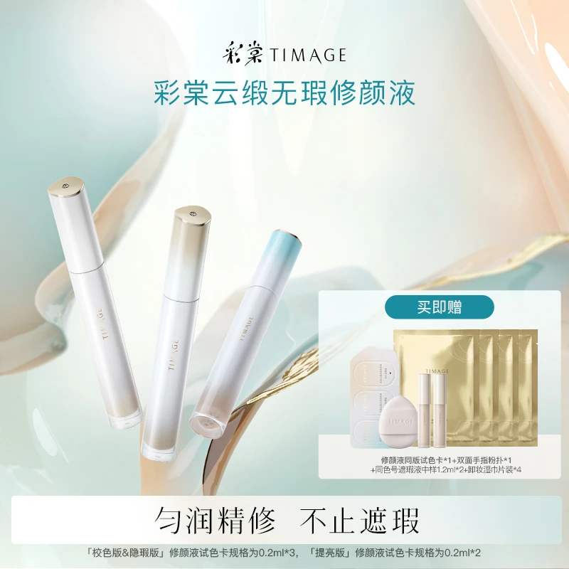 【主播推荐】彩棠TIMAGE遮瑕液无瑕底妆面部痘印法令纹黑眼圈提亮
