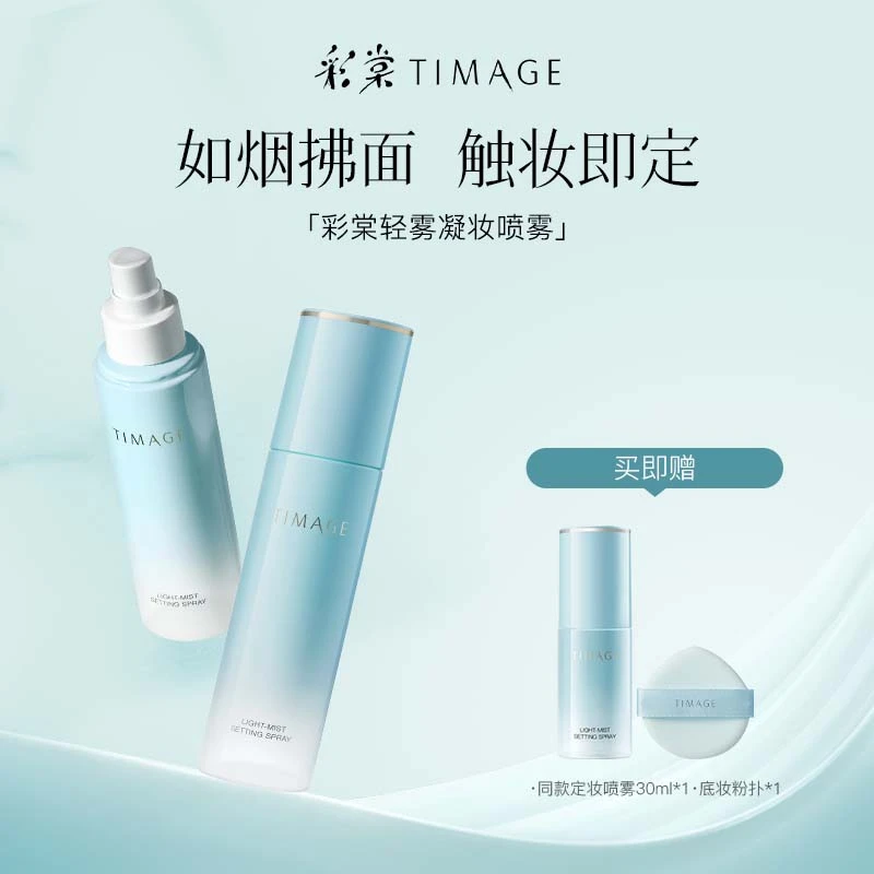 【橱窗推荐】TIMAGE定妆喷雾长效持妆服帖保湿控油不脱妆干皮油皮女