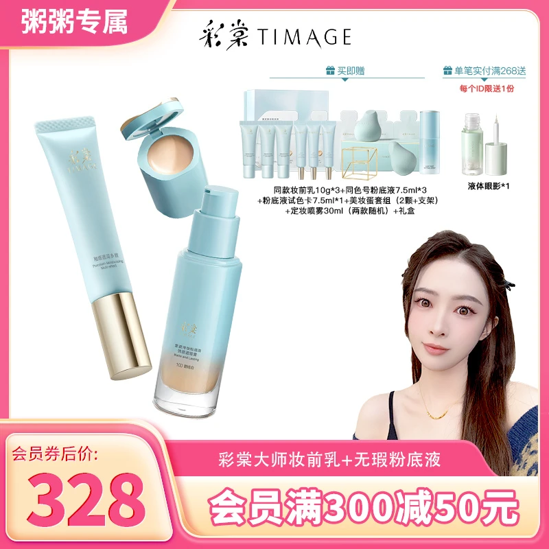 【粥粥专属】彩棠TIMAGE质感底妆套装（妆前乳+无瑕粉底液）打底