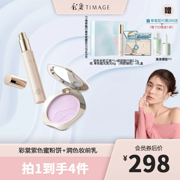【井妹专属】彩棠TIMAGE（紫色蜜粉饼+妆前乳）定妆不卡粉隔离保湿