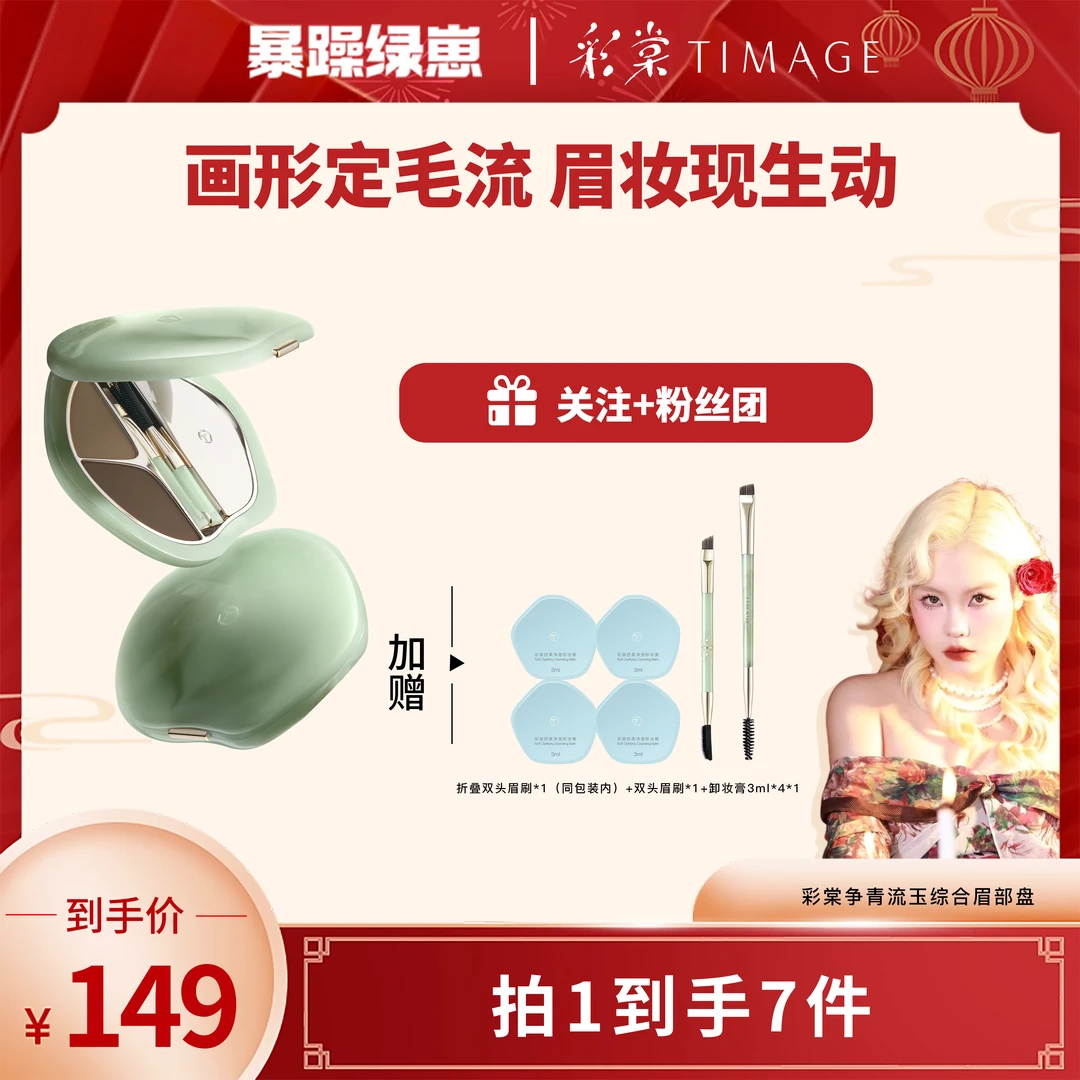 【绿崽专属】彩棠TIMAGE争青流玉综合眉部盘眉粉眉膏持久防水防汗