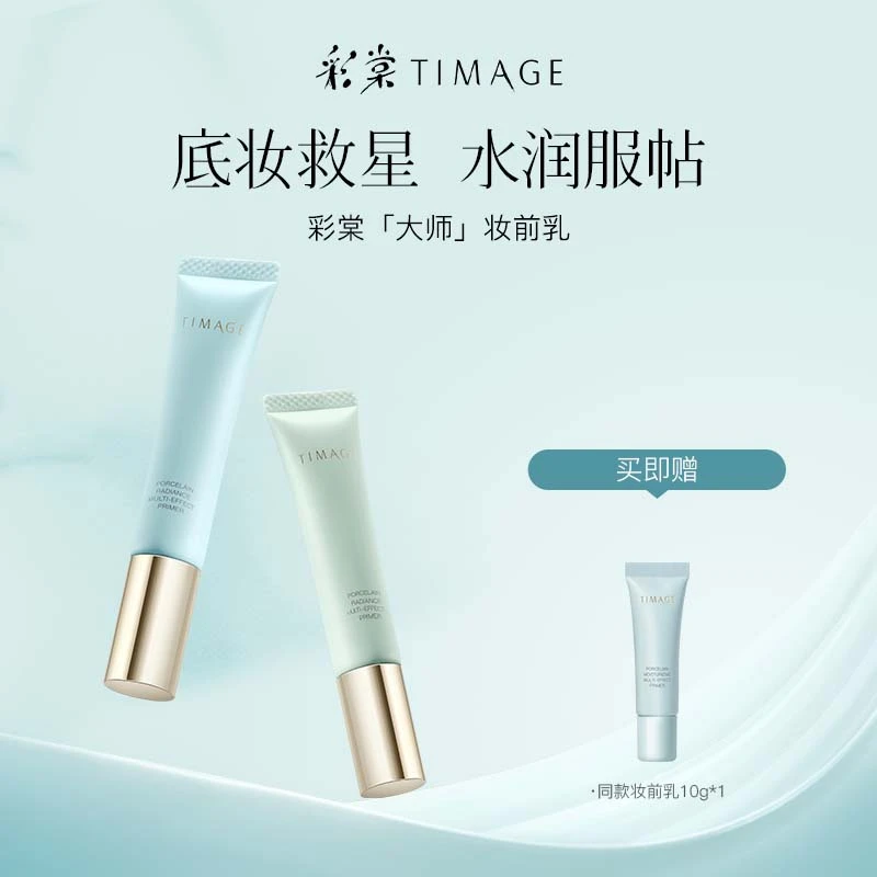 【橱窗推荐】TIMAGE妆前乳2.0隔离霜保湿控油滋润打底提亮不卡粉