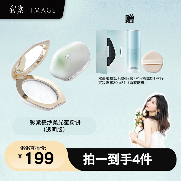 【粥粥专属】新品TIMAGE透明蜜粉饼粉饼定妆持久干皮油皮散粉滑肤饼