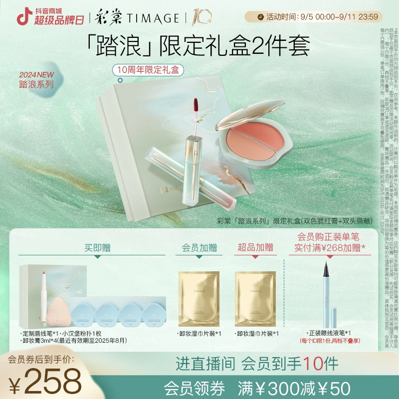 【直播间专享】TIMAGE彩棠双色腮红膏+双头唇釉镜面水光显白清透