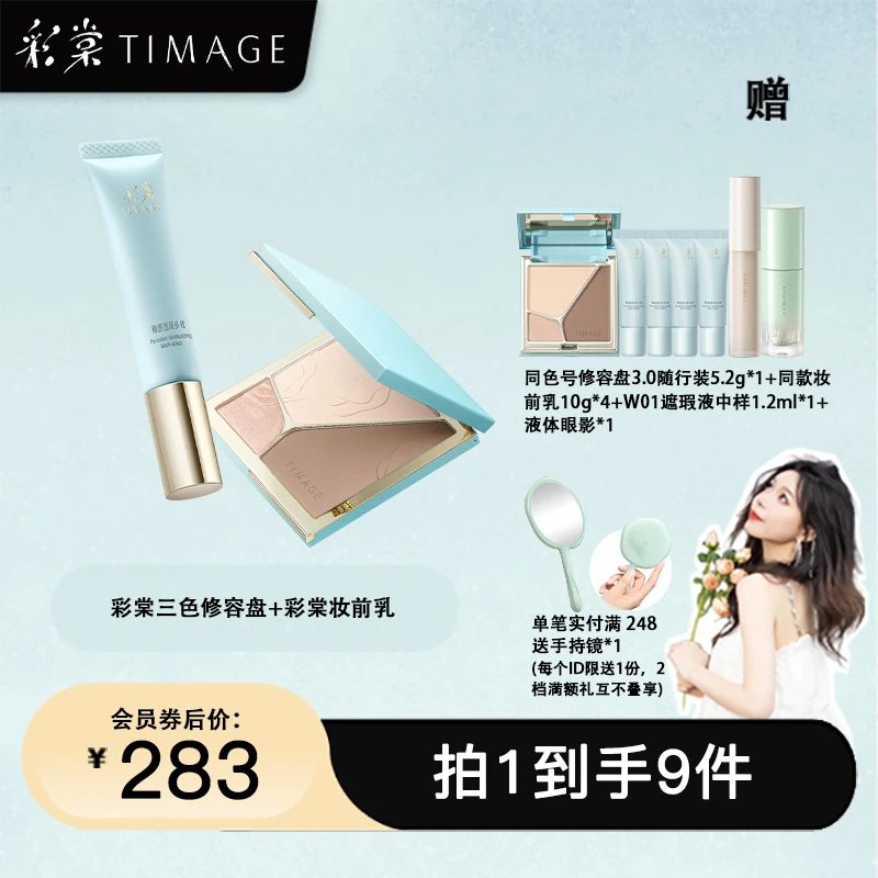 【粥粥专属】彩棠TIMAGE精修底妆套装(修容盘+妆前乳)高光保湿女