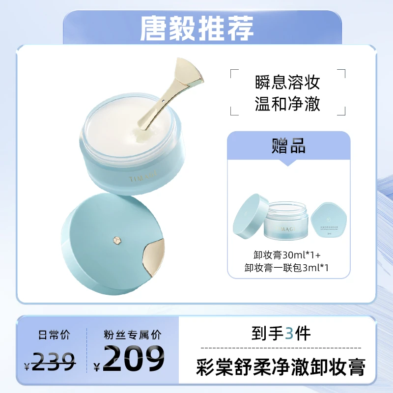 【唐毅推荐】TIMAGE卸妆膏深层清洁脸部眼部唇部温和易乳化不易紧绷