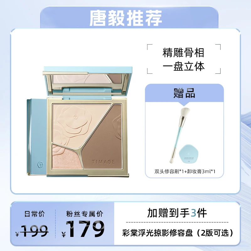 【唐毅推荐】TIMAGE大师高光修容盘三色一体哑光提亮阴影立体阴影