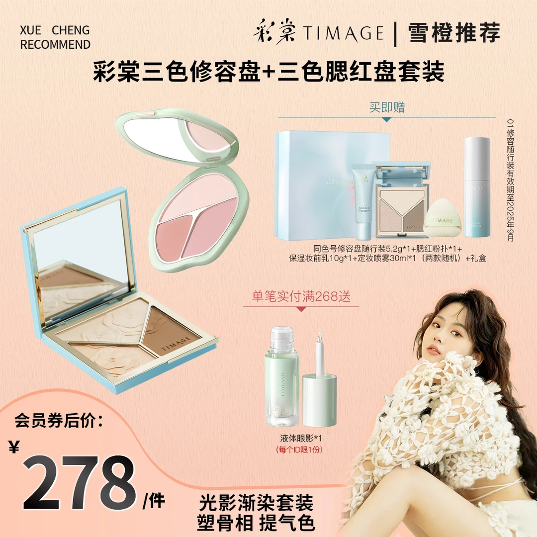 【雪橙专属】彩棠TIMAGE（修容盘+腮红盘）三色高光提亮立体彩妆套装