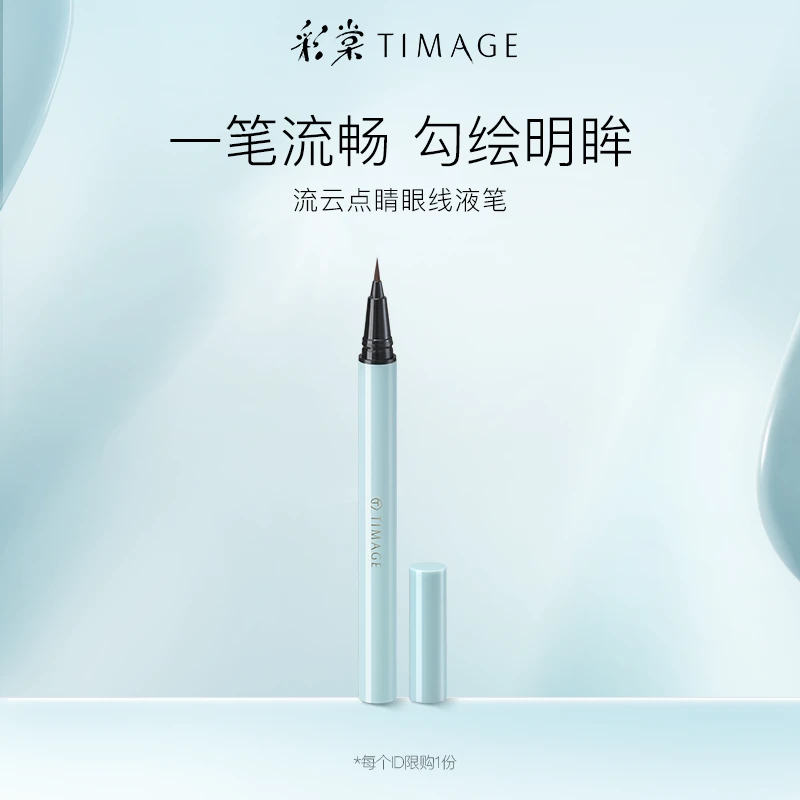 【福利品】彩棠TIMAGE眼线笔黑流畅液体黑色持久防水不晕染初学者女