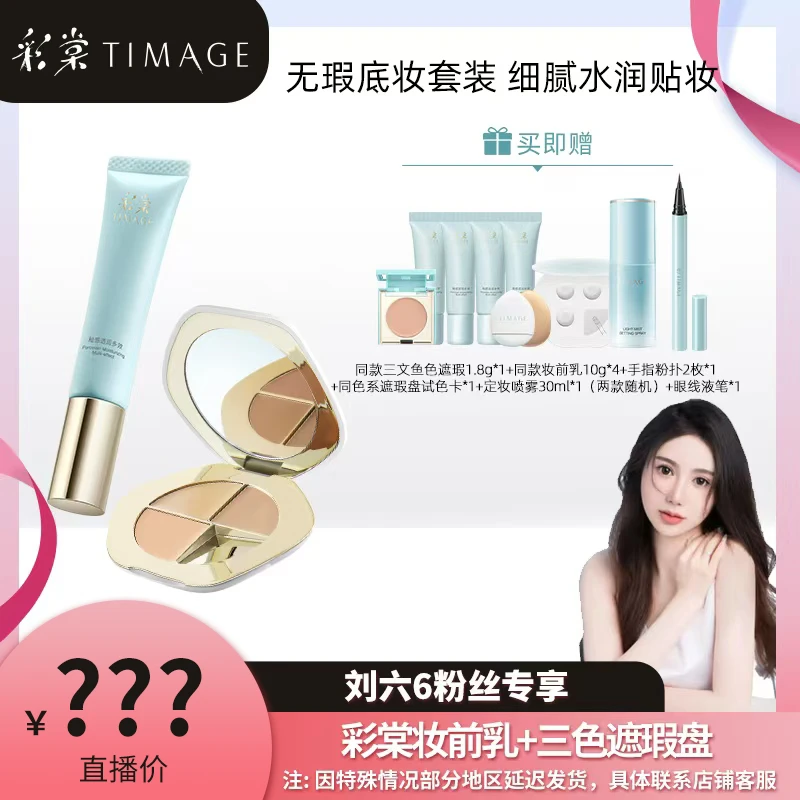 【刘六6预约】彩棠TIMAGE专属底妆套装(遮瑕盘+妆前乳)遮瑕隔离