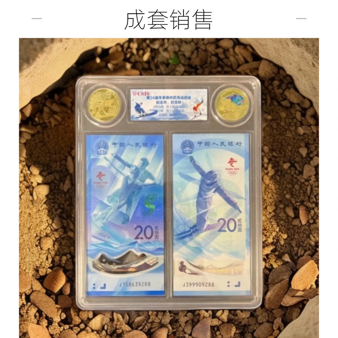 2022冬奥会纪念对钞【雪钞+冰钞】尾号88+对币【雪币+冰币】