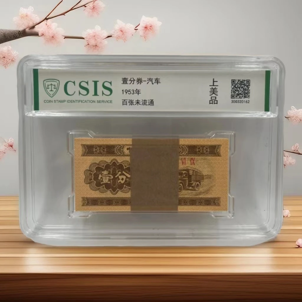 中国人民银行 1953年壹分汽车100张 -封装鉴定版