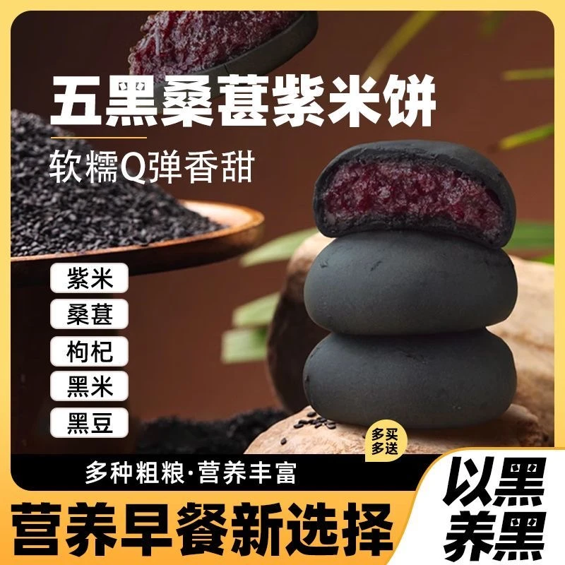 【新人立减】五黑桑葚紫米饼0蔗糖添加营养早餐健康粗粮糯叽叽糕点